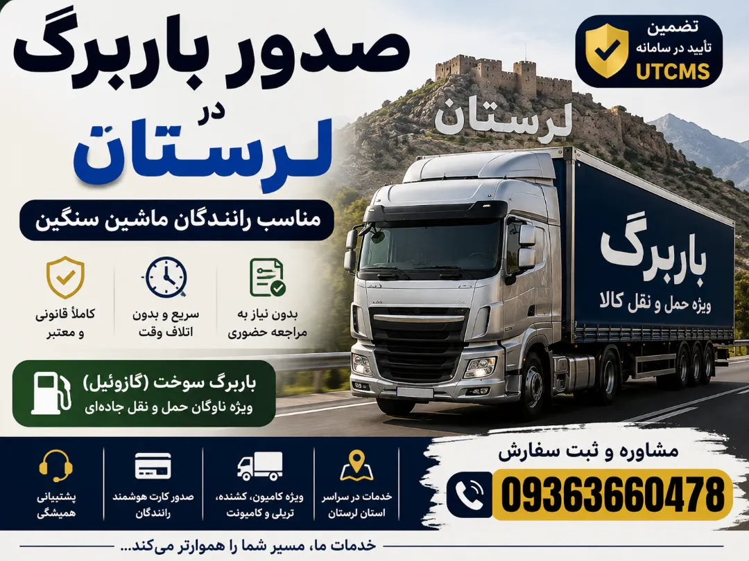 صدور باربرگ در لرستان مناسب رانندگان ماشین سنگین