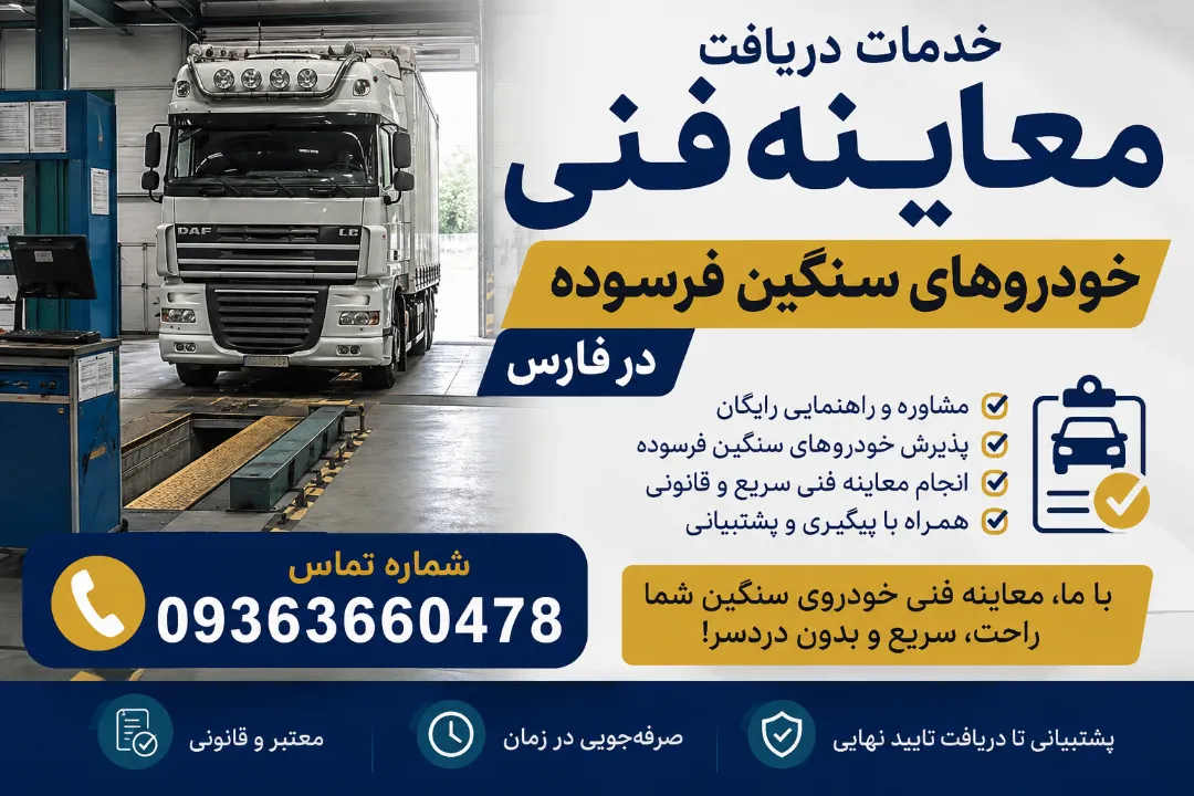خدمات دریافت معاینه فنی خودروهای سنگین فرسوده در فارس