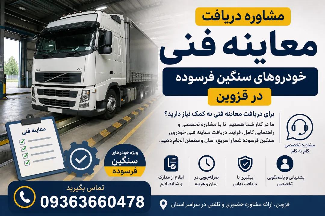مشاوره دریافت معاینه فنی خودروهای سنگین فرسوده در قزوین