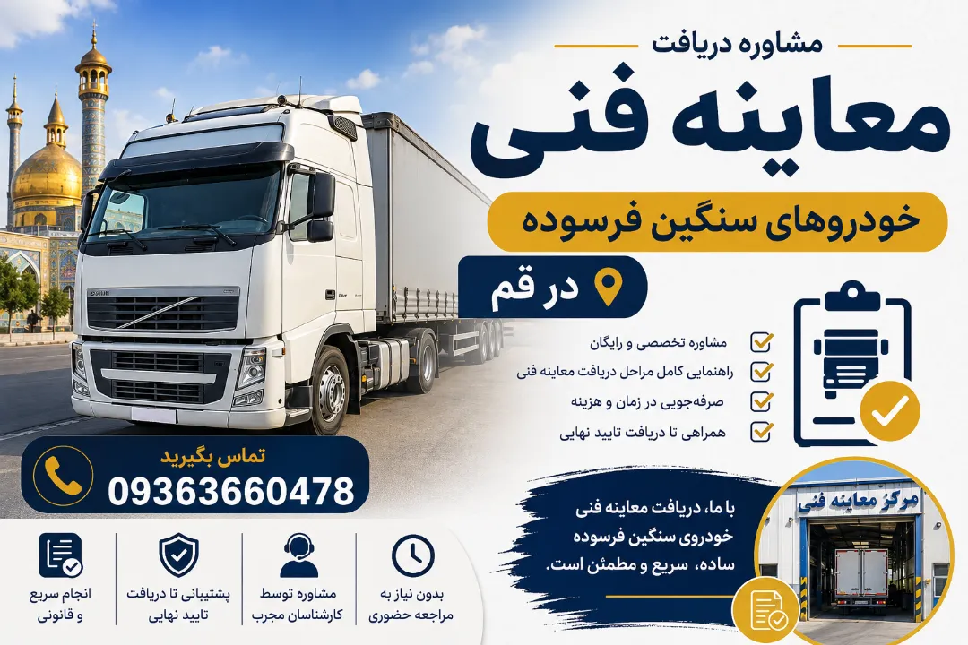 مشاروه صدور صفر تا صد معاینه فنی خودروهای سنگین در قم