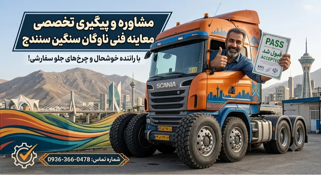 مشاوره و پیگیری تخصصی معاینه فنی ناوگان سنگین سنندج