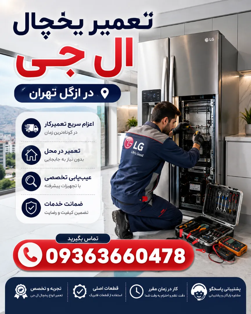 تعمیر یخچال ال جی در ازگل تهران