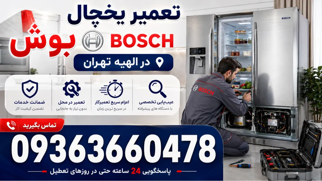 تعمیر یخچال بوش در الهیه تهران