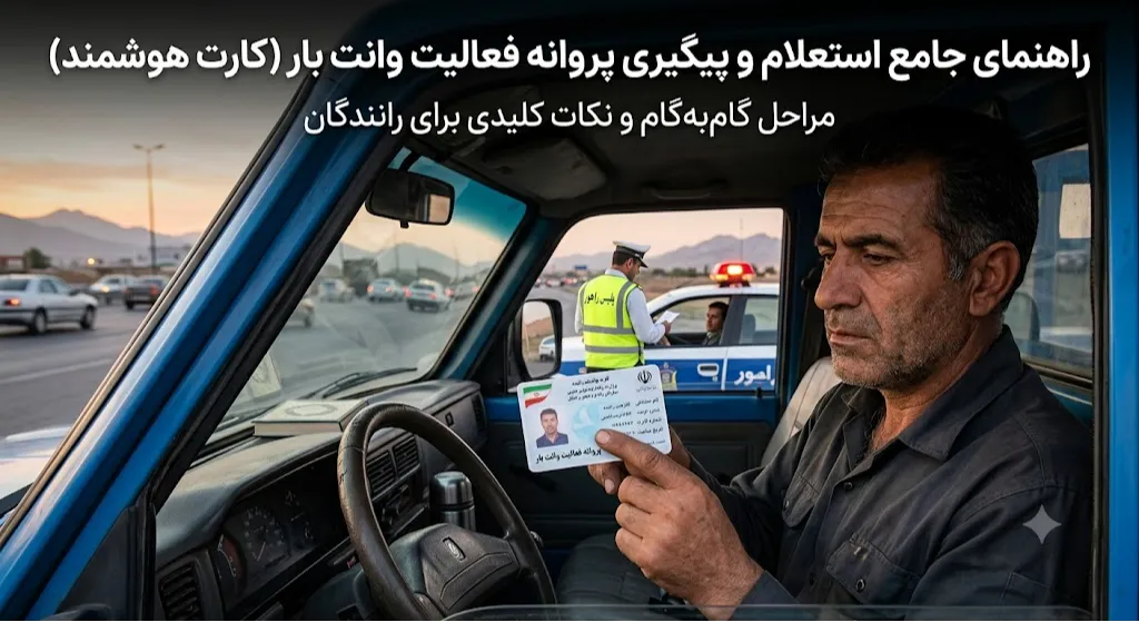 نحوه پیگیری پروانه فعالیت وانت بار + راهنمای جامع