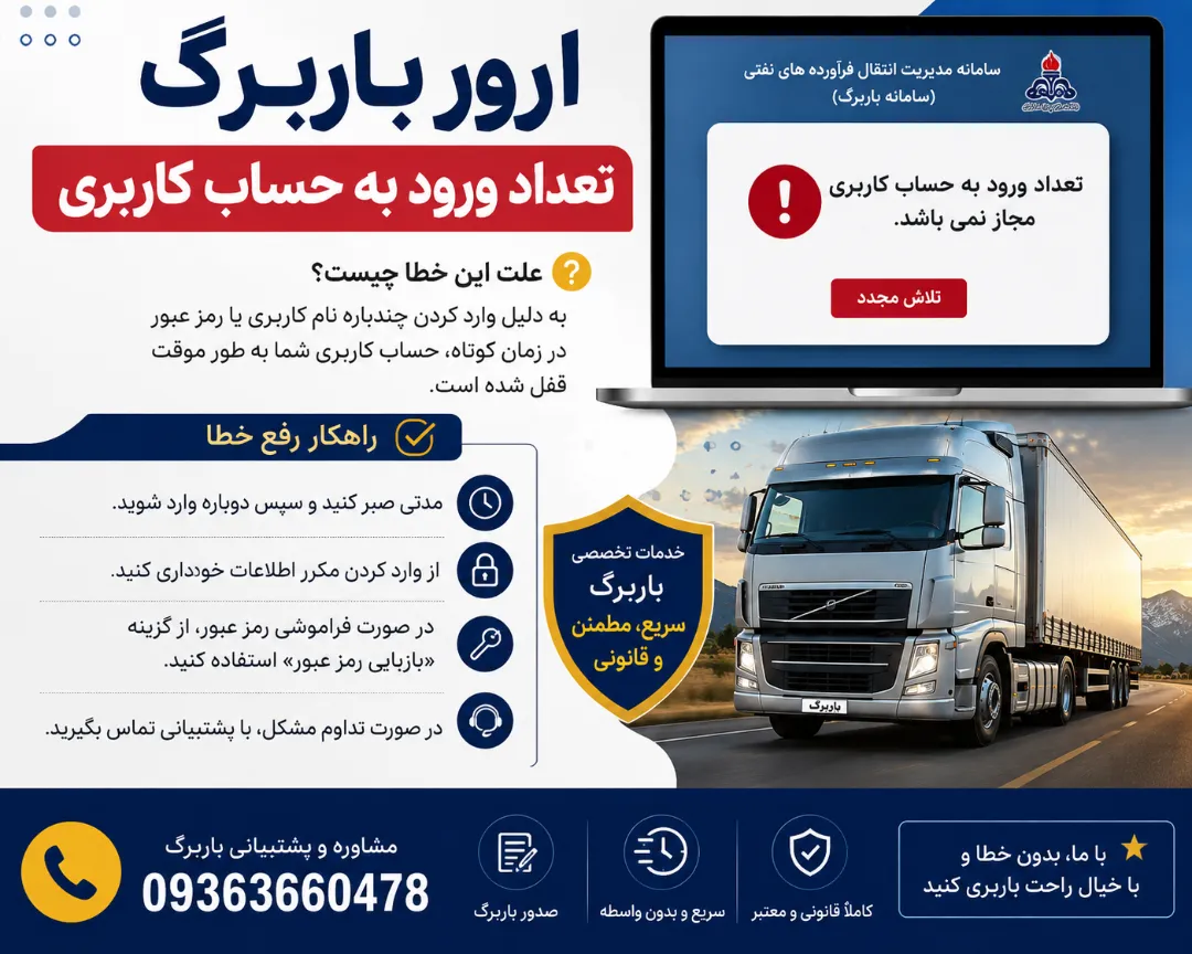 ارور باربرگ تعداد ورود به حساب کاربری