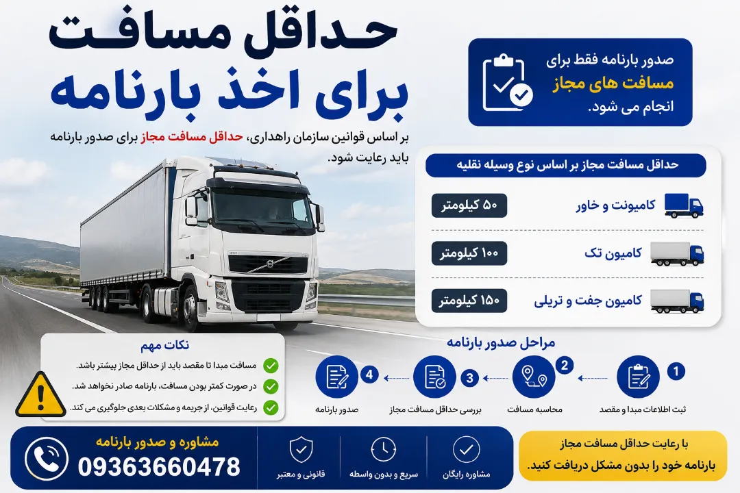 حداقل مسافت برای اخذ بارنامه