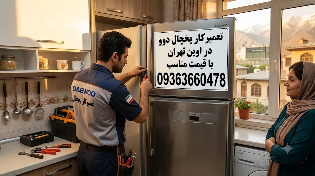 تعمیرکار یخچال دوو در اوین تهران با قیمت مناسب