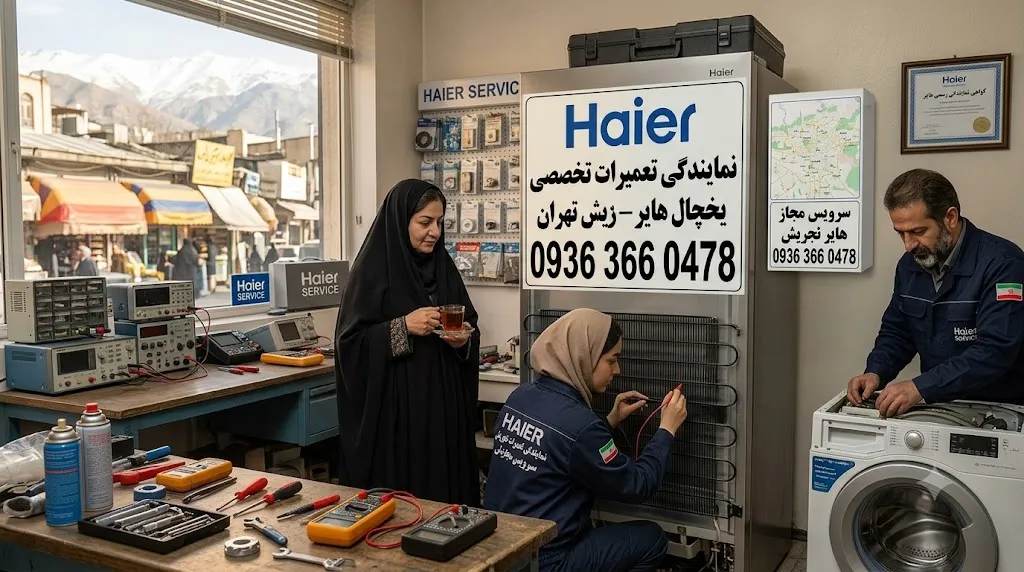 نمایندگی تعمیر یخچال هایر در تجریش تهران