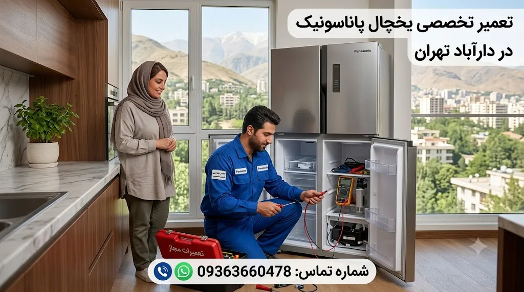 تعمیر یخچال پاناسونیک در دارآباد تهران