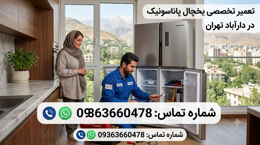 تعمیرات تخصصی یخچال توشیبا در دربند تهران