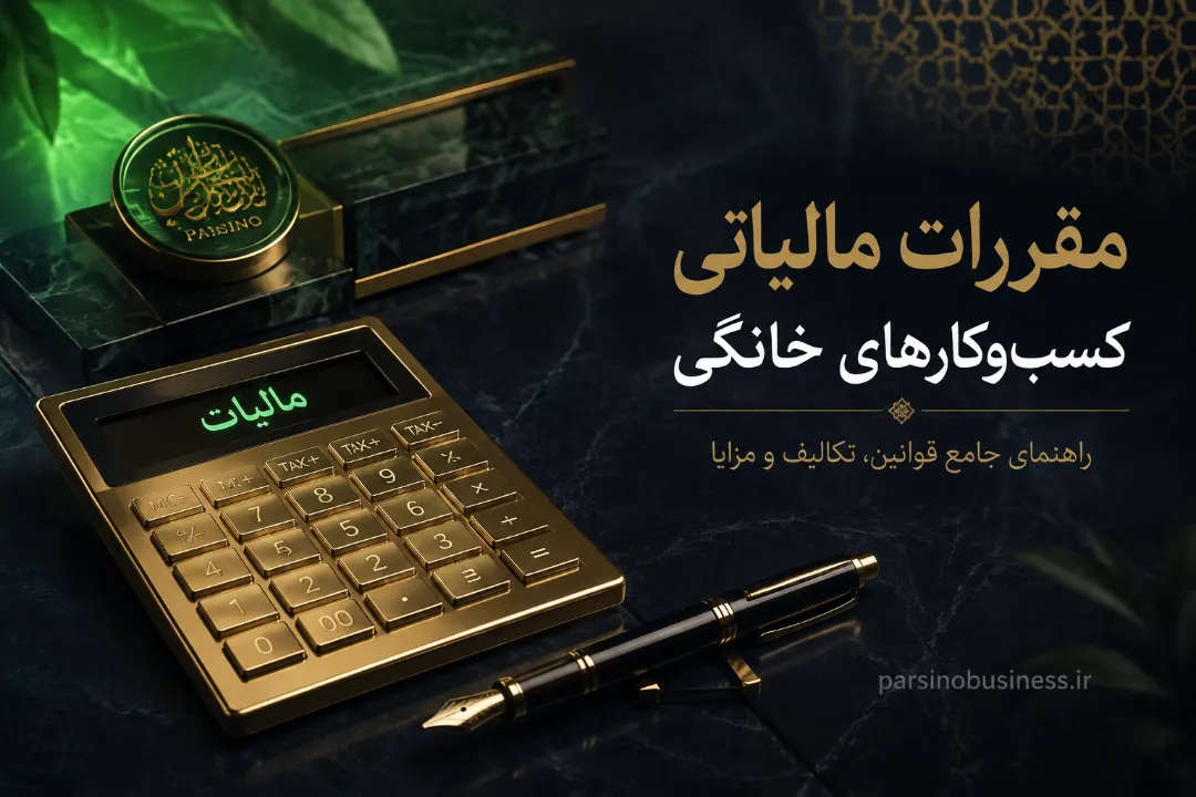 راهنمای جامع ثبت شرکت و نکات مالیاتی؛ چطور کسب‌ و کار خود را قانونی کنیم؟