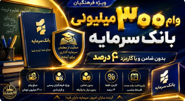 وام ۳۰۰ میلیون تومانی بانک سرمایه ویژه فرهنگیان