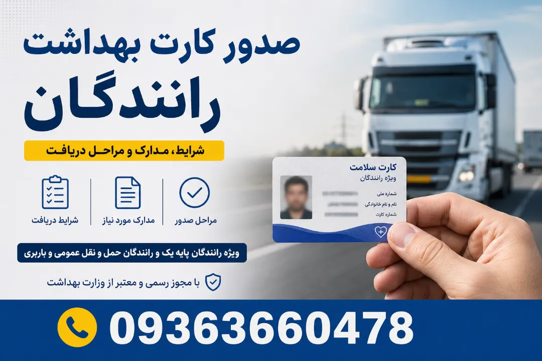 صدور کارت بهداشت رانندگان شرایط، مدارک و مراحل دریافت