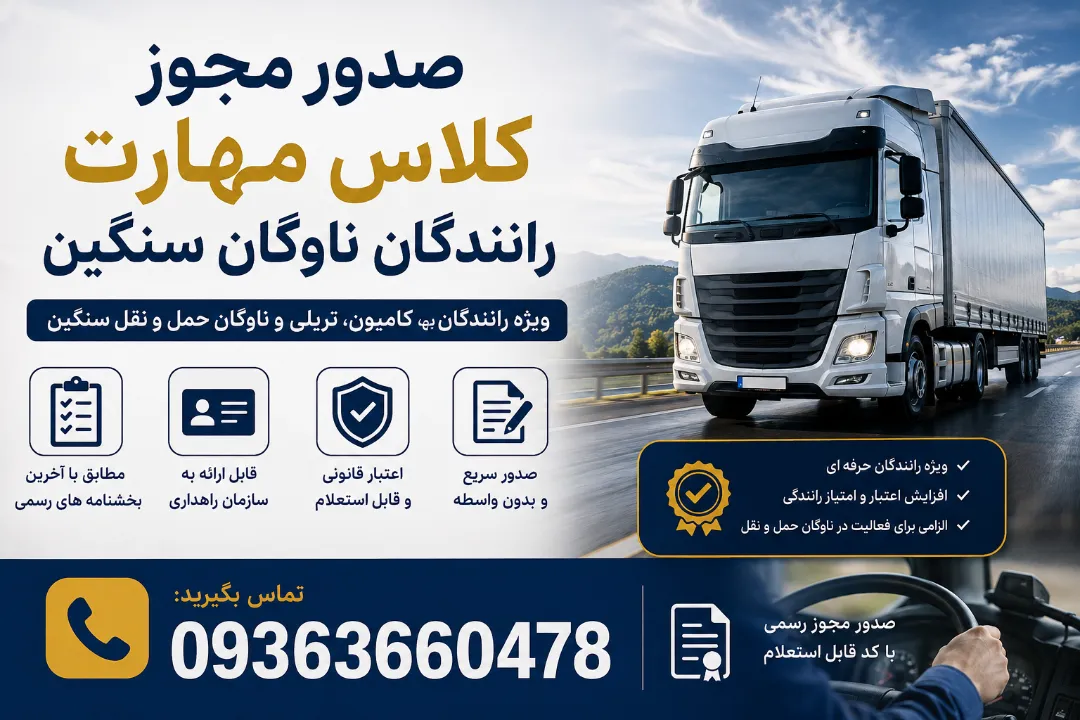 صدور مجوز کلاس مهارت رانندگان ناوگان سنگین