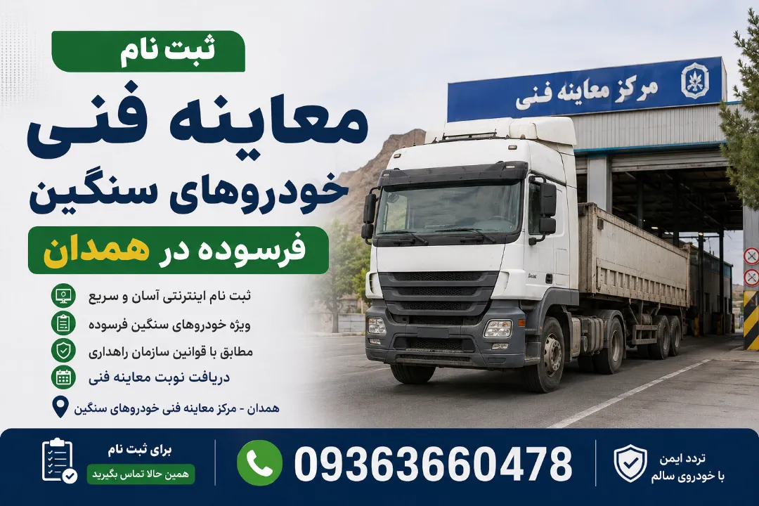 ثبت نام معاینه فنی خودروهای سنگین فرسوده در همدان