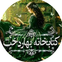 کتابخانه بهاردخت💚✨