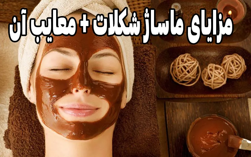 مزایای ماساژ شکلات + معایب آن