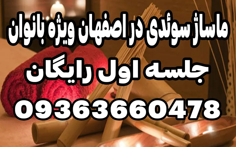 ماساژ سوئدی بانوان در اصفهان | مرکز تخصصی ماساژ درمانی