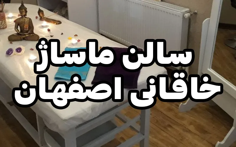 خدمات ماساژ در خاقانی اصفهان 09363660478 | سالن ماساژ خاقانی
