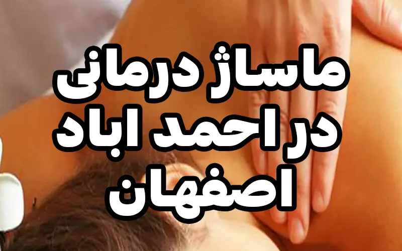 ماساژ در احمدآباد اصفهان | خدمات حرفه‌ای در محیطی امن