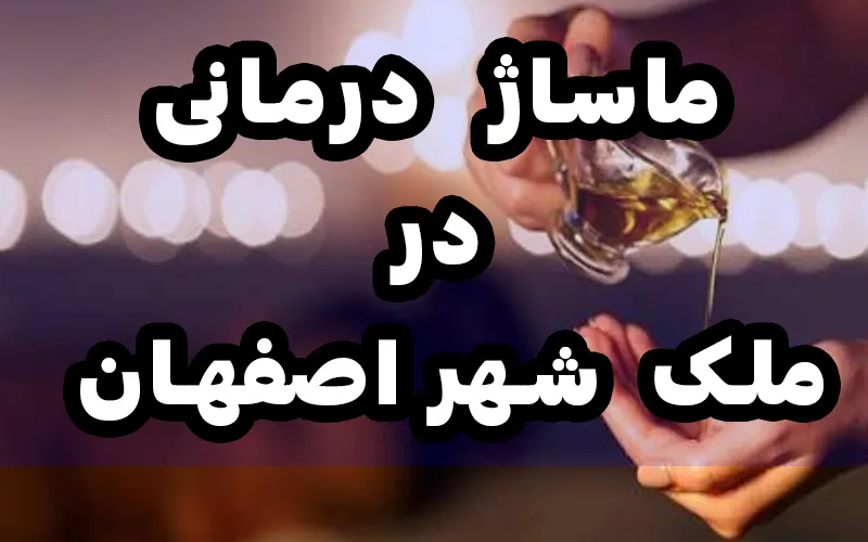ماساژ در ملک شهر اصفهان | بهترین خدمات ماساژ تخصصی و درمانی