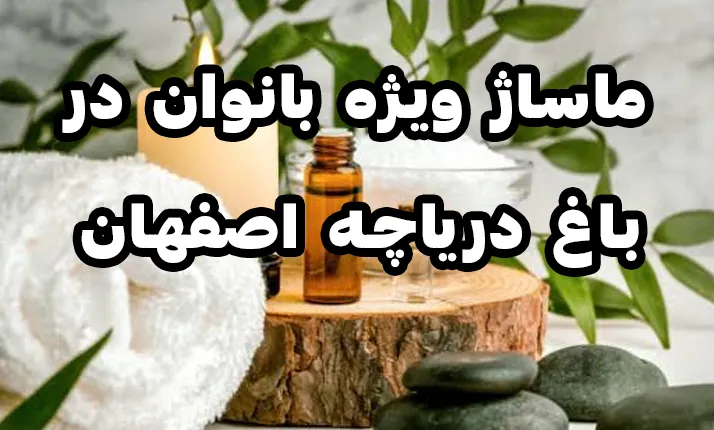 ماساژ ویژه بانوان در باغ دریاچه اصفهان