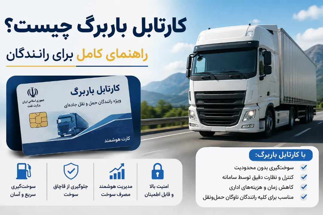 کارتابل باربرگ چیست؟ راهنمای کامل برای رانندگان