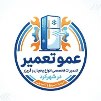 تعمیرات تخصصی یخچال در شهرکرد | عمو تعمیر