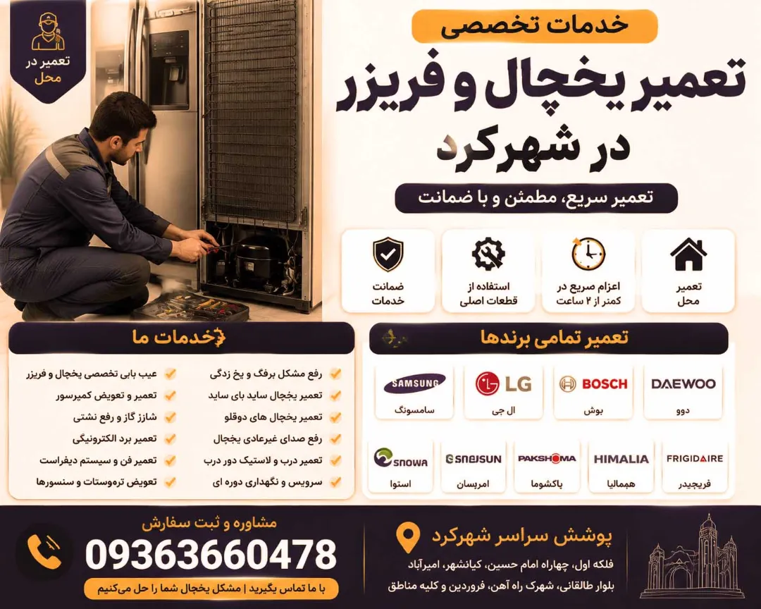 تعمیر یخچال در شهرکرد | اعزام تعمیرکار متخصص در محل با ضمانت خدمات