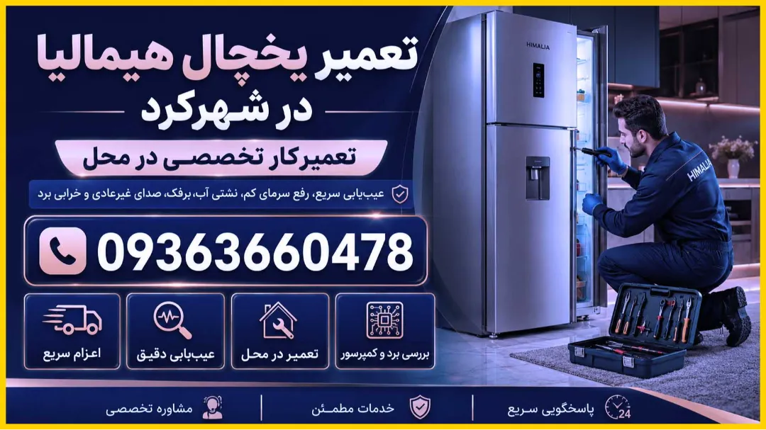 نمایندگی تعمیر یخچال شهرکرد