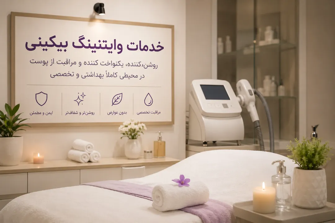 قیمت خدمات لیزر وایتنینگ بیکینی در اصفهان