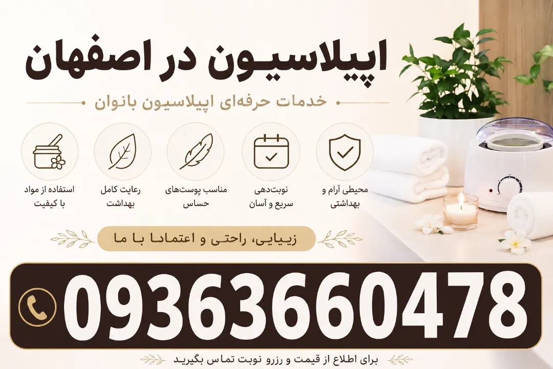 خدمات اپیلاسیون بانوان در منزل اصفهان | نظافت بدن