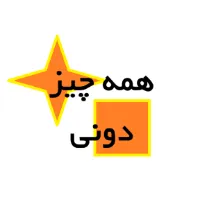 همه چیز دونی - جایی برای خواندن همه چیز.