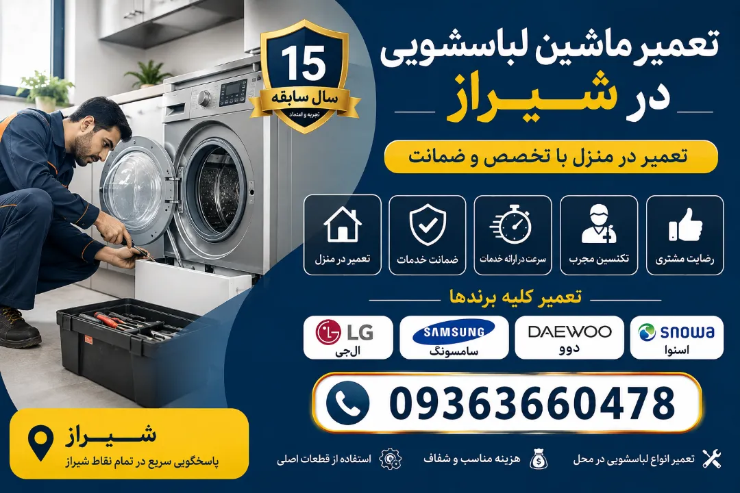 تعمیر انواع ماشین لباسشویی در شیراز در محل مشتری