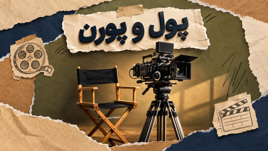 مستند پول و پورن