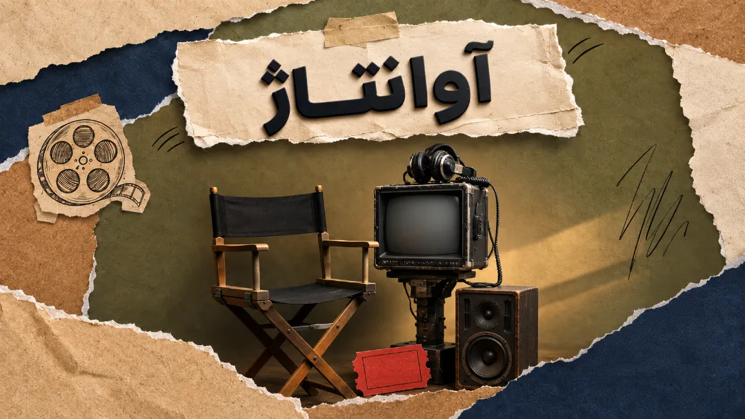 مستند آوانتاژ