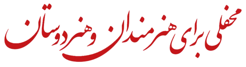 محفلی برای هنرمندان و هنر دوستان