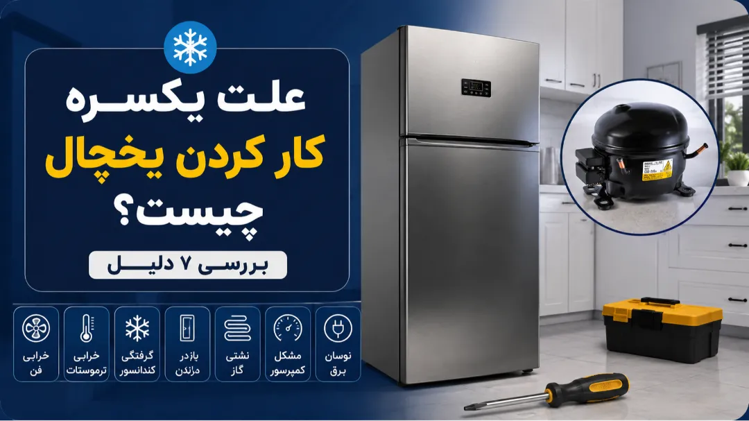 علت یکسره کار کردن یخچال چیست؟ بررسی ۷ دلیل