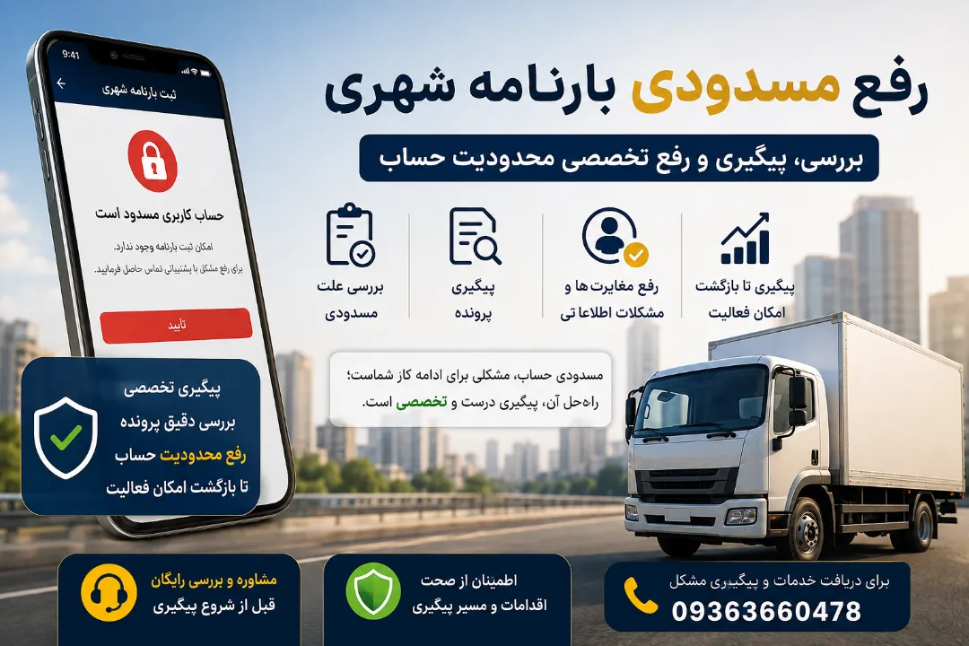 خدمات تخصصی رفع مسدودی بارنامه شهری