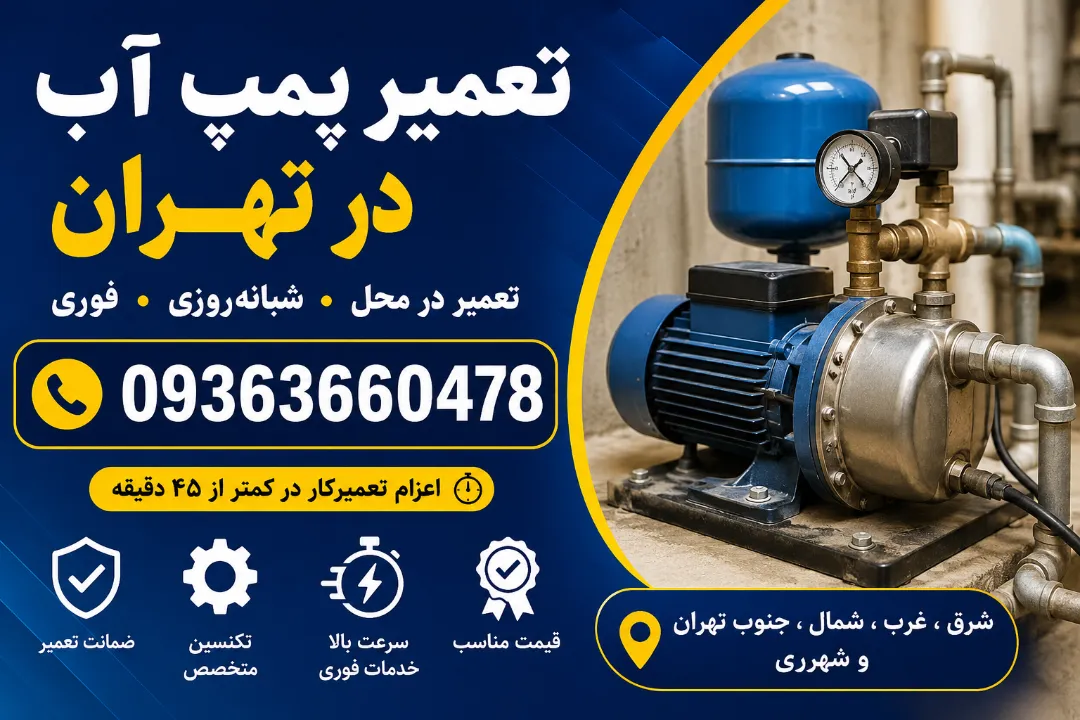 شماره تلفن 09363660478 تعمیر پمپ آب در تهران