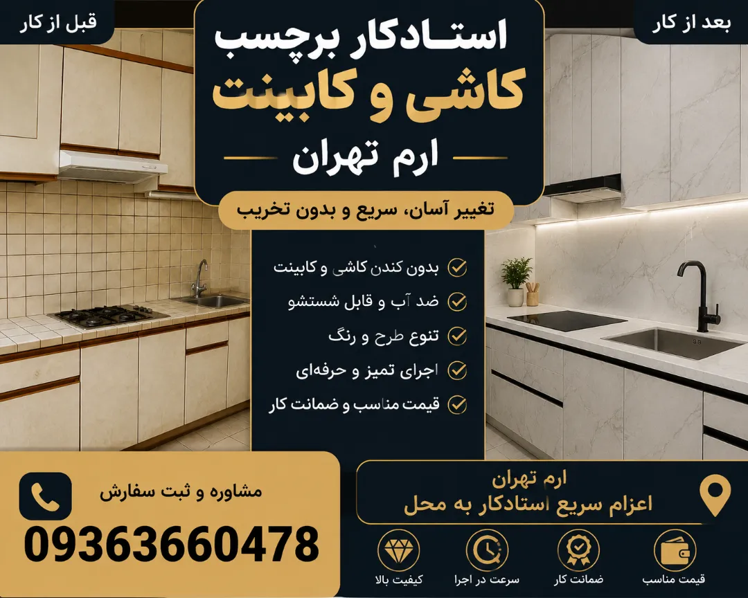 استادکار برچسب کاشی و کابینت ارم تهران