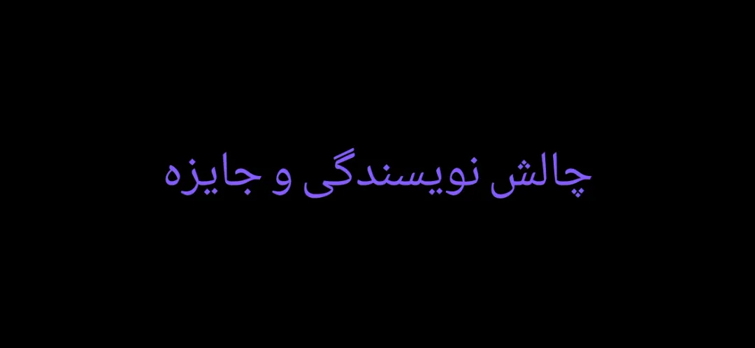 چالش نویسندگی