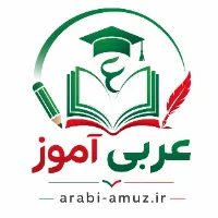 آموزش عربی میرزاپور
