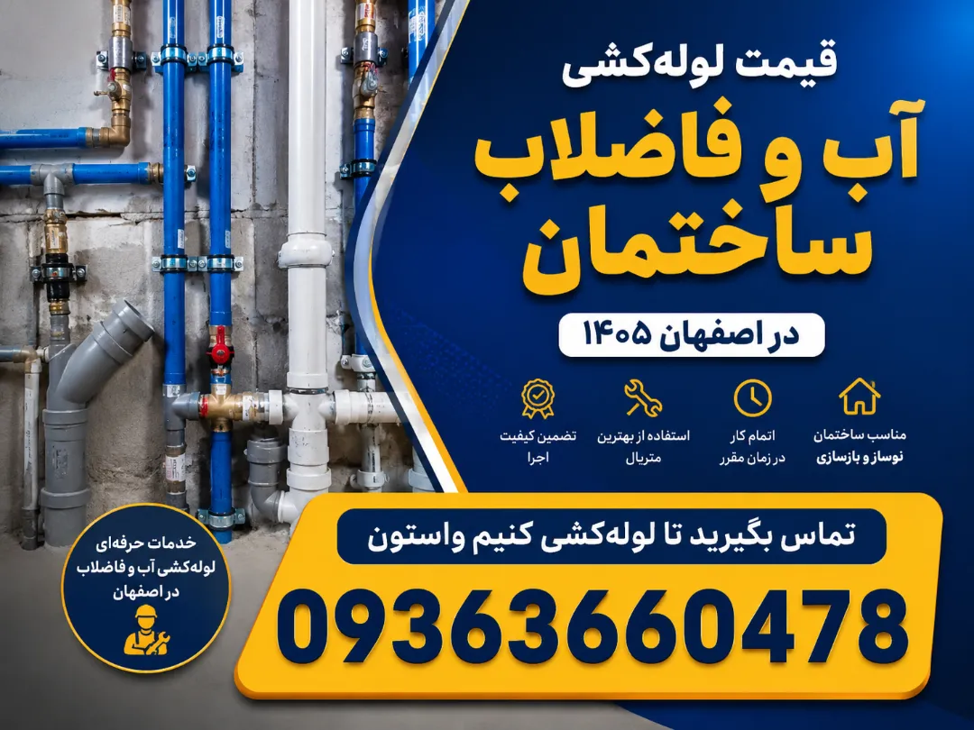 قیمت لوله‌کشی آب و فاضلاب ساختمان در اصفهان ۱۴۰۵