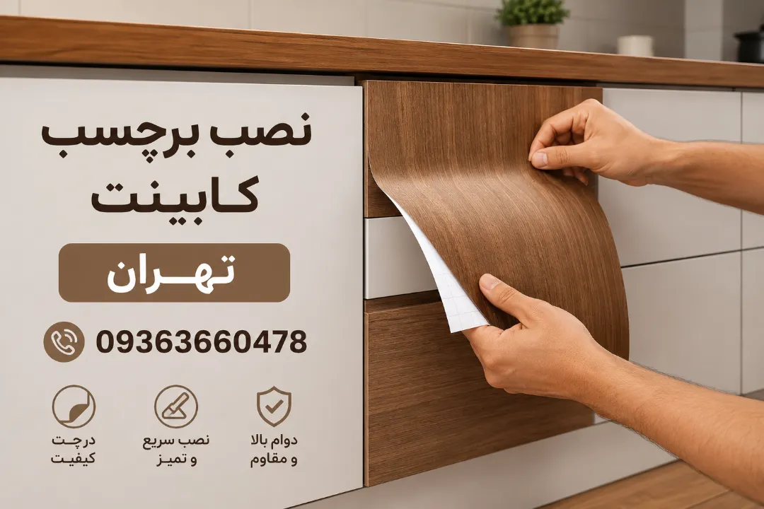 برچسب کابینت و کاشی منطقه ارامنه تهران