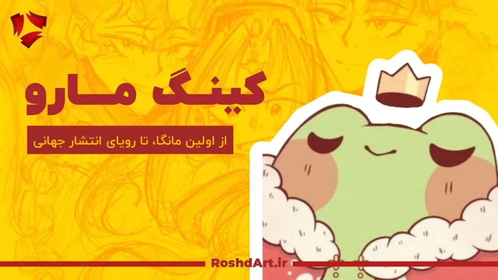 کینگ مارو از «پادشاه را بکش» می‌گوید؛ از اولین مانگا تا رویای انتشار جهانی