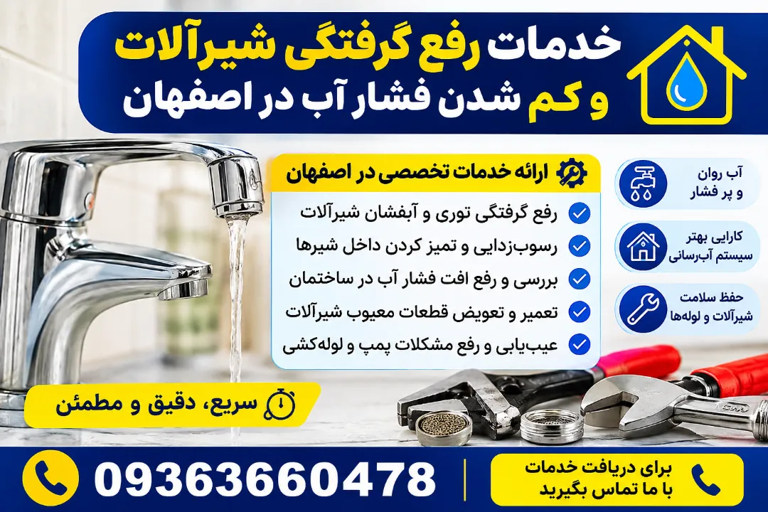 خدمات رفع گرفتگی شیرآلات و کم شدن فشار آب در اصفهان