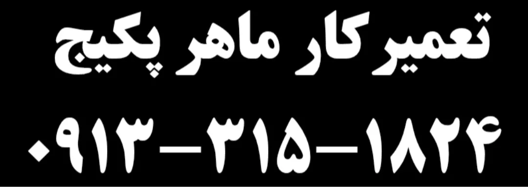 تعمیر برد پکیج در اصفهان ۹۱۳۳۱۵۱۸۲۴