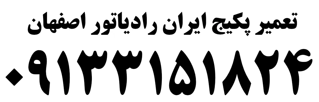 تعمیر برد پکیج ایران رادیاتور در اصفهان