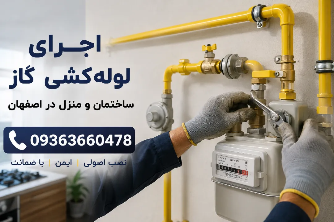 اجرای لوله‌کشی گاز ساختمان و منزل در اصفهان